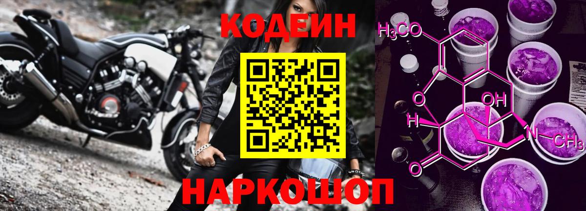Codein Purple Drank  Кодеин напиток Lean (лин)  Камышин  Вход с VPN 